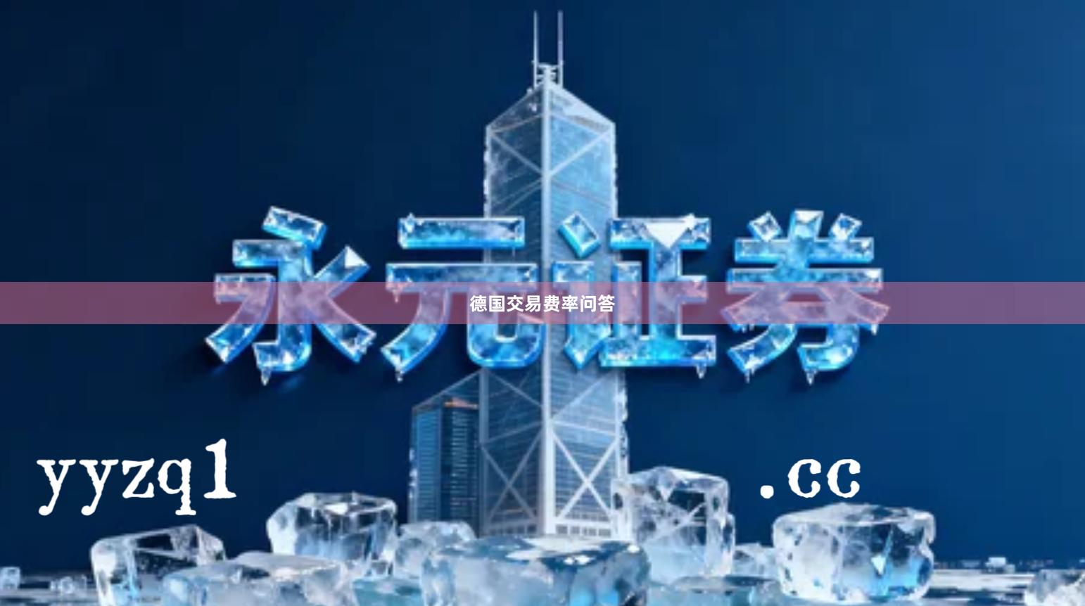 德国交易费率问答