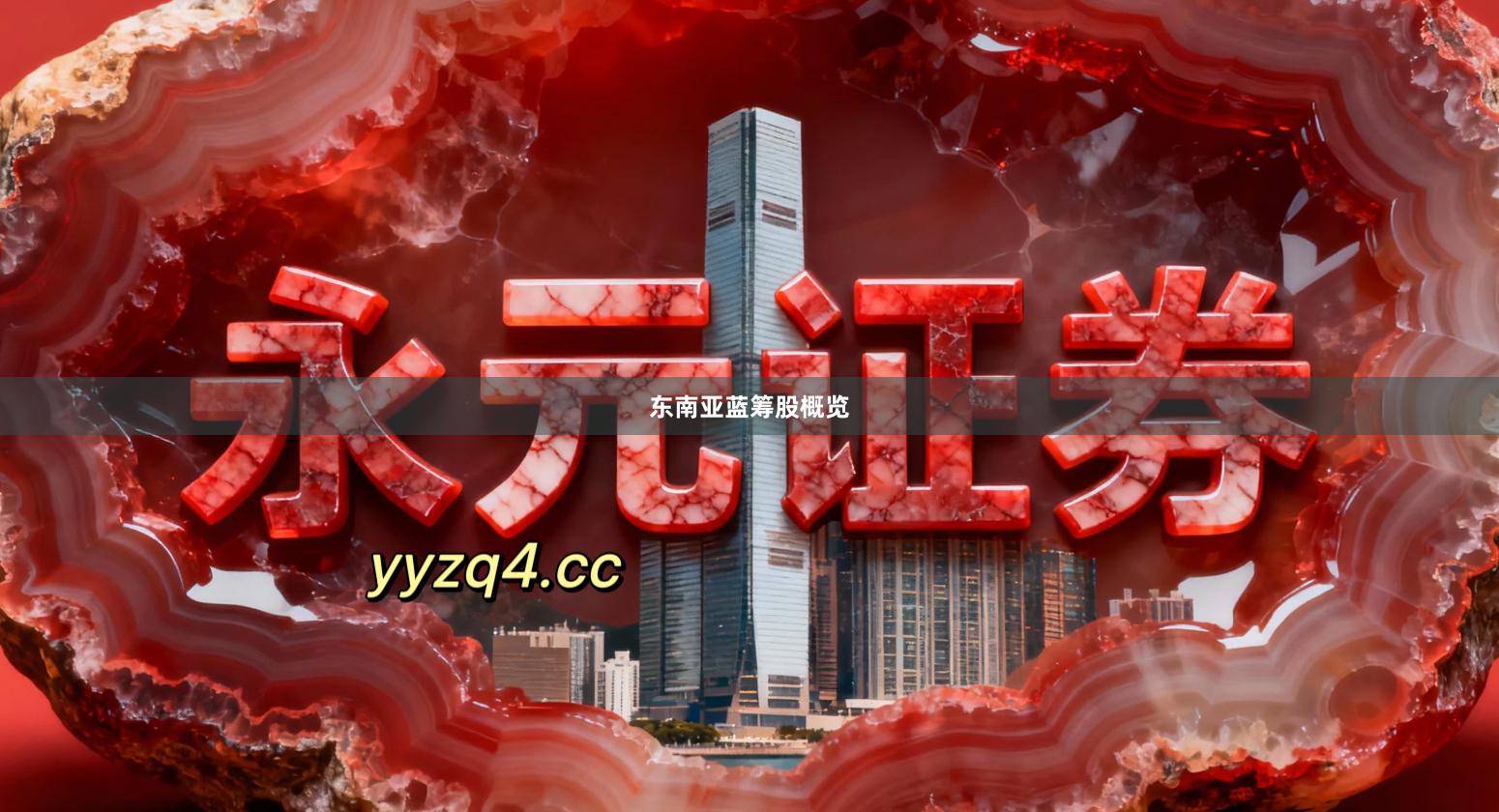 东南亚蓝筹股概览