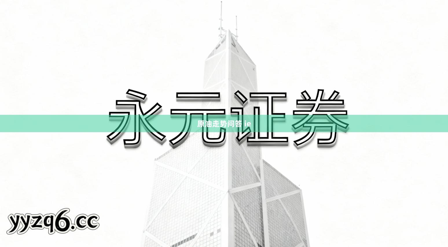 原油走势问答 ie