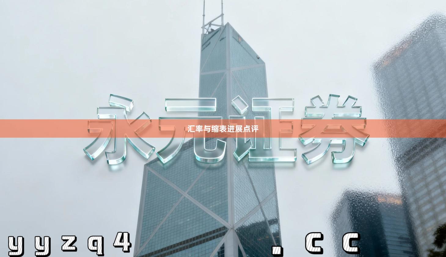 汇率与缩表进展点评