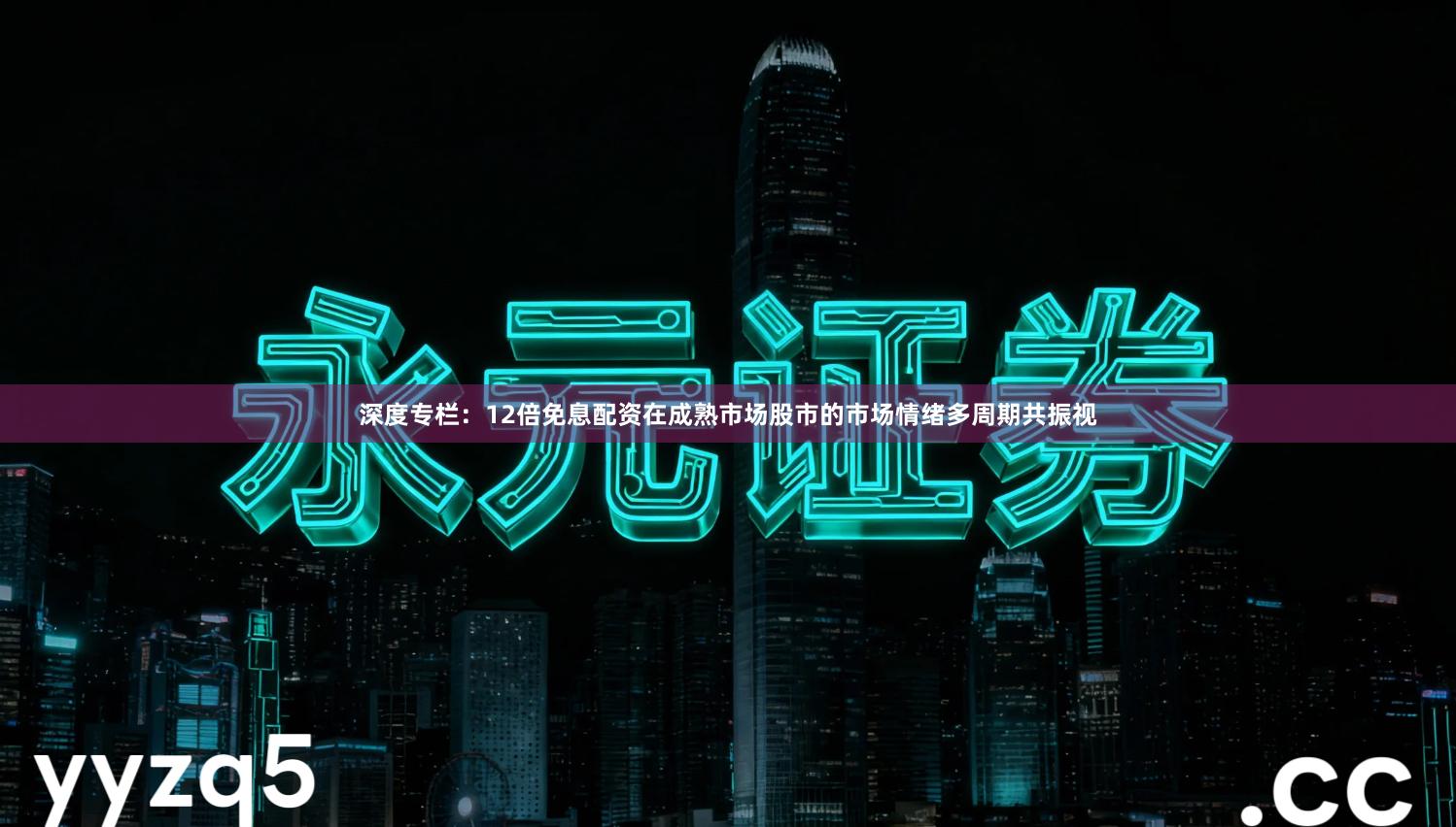 深度专栏：12倍免息配资在成熟市场股市的市场情绪多周期共振视