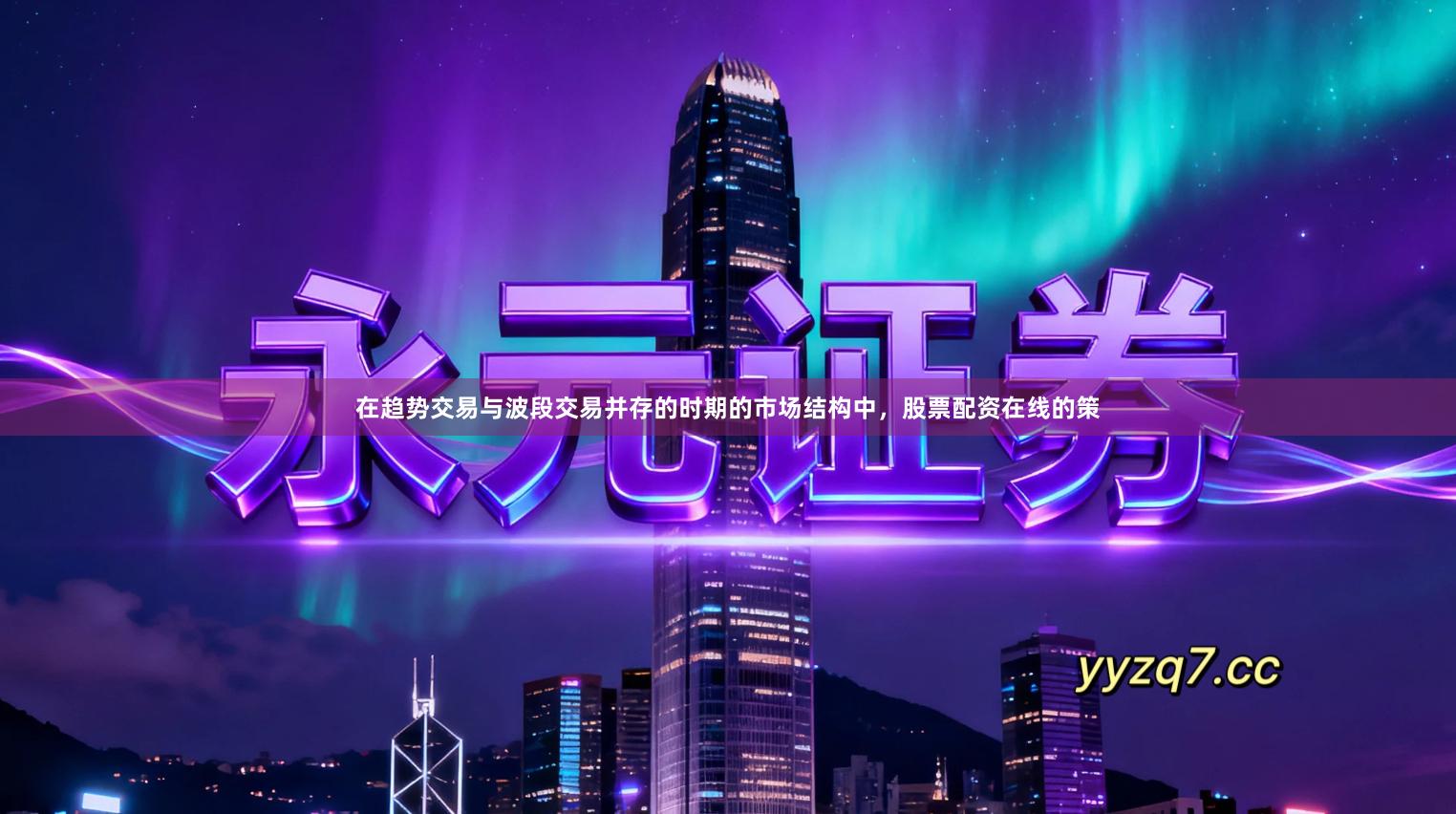 在趋势交易与波段交易并存的时期的市场结构中，股票配资在线的策